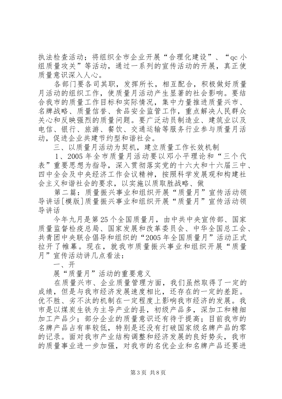 质量振兴事业和组织开展“质量月”宣传活动领导讲话发言范文大全_1_第3页