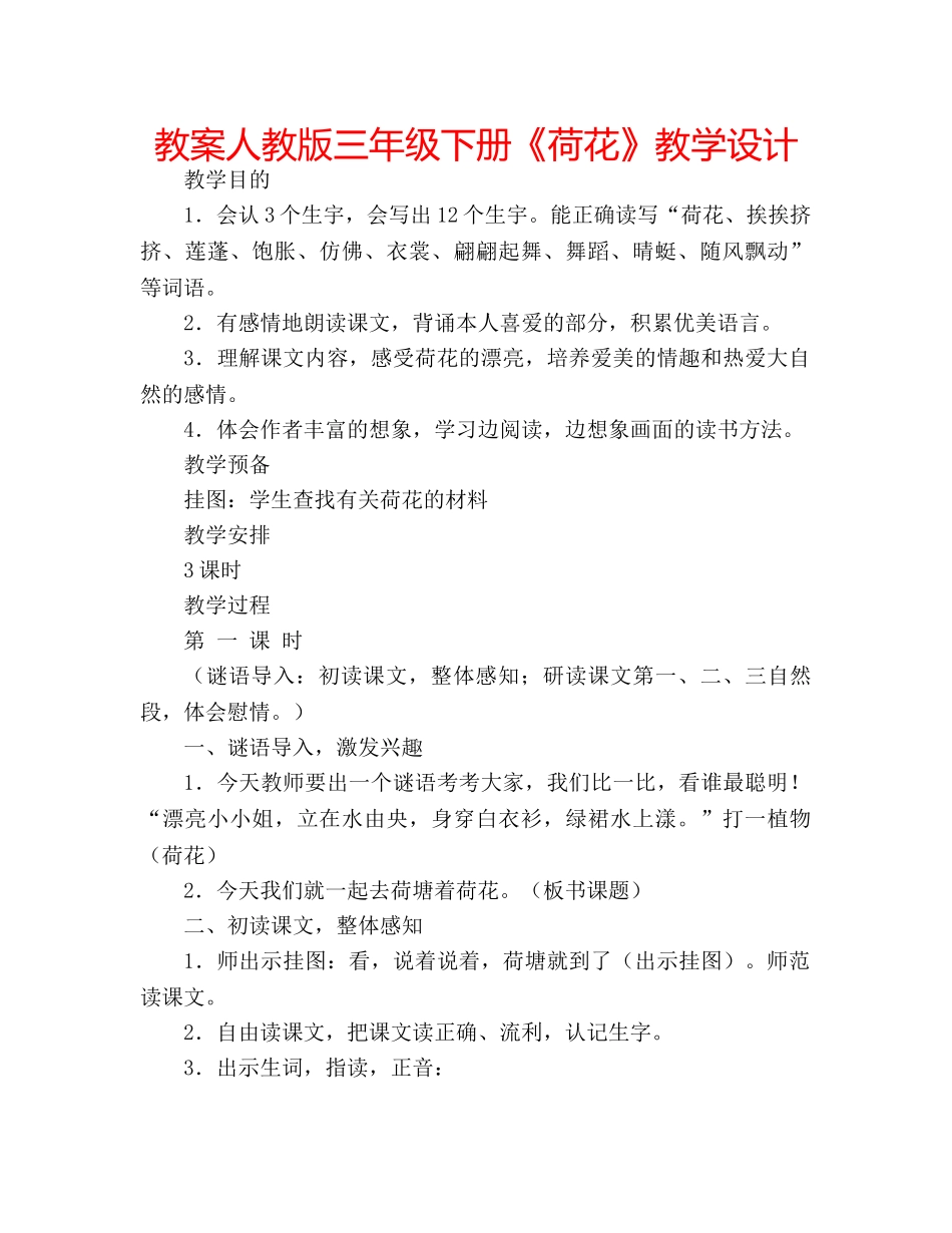 教案人教版三年级下册《荷花》教学设计 _第1页
