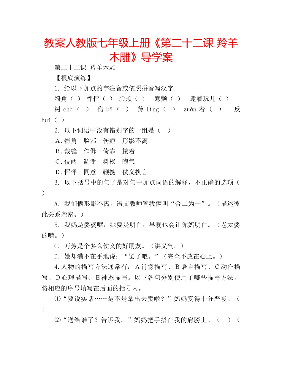 教案人教版七年级上册《第二十二课 羚羊木雕》导学案 _第1页