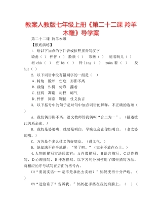 教案人教版七年级上册《第二十二课 羚羊木雕》导学案 