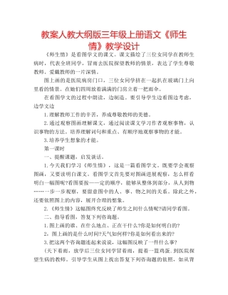 教案人教大纲版三年级上册语文《师生情》教学设计 