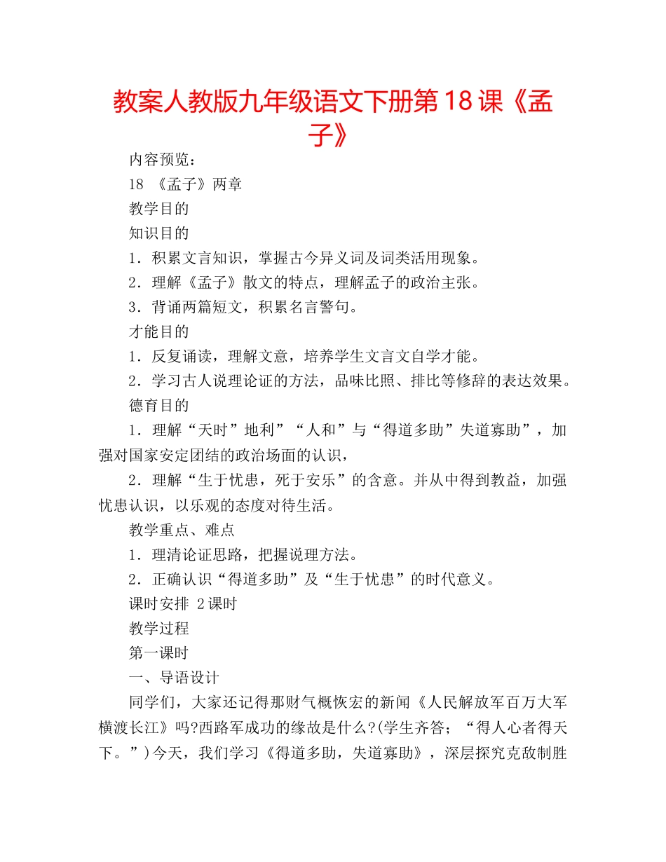 教案人教版九年级语文下册第18课《孟子》 _第1页