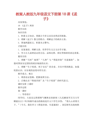 教案人教版九年级语文下册第18课《孟子》 