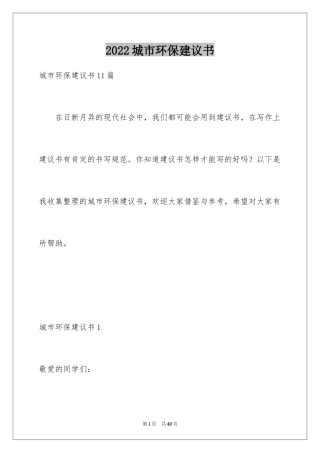 2024城市环保建议书_1