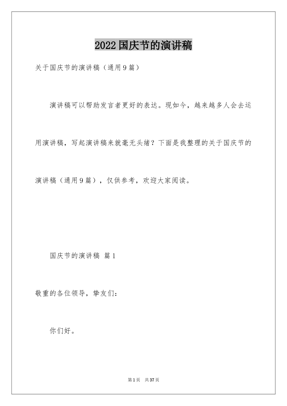 2024国庆节的演讲稿_729_第1页