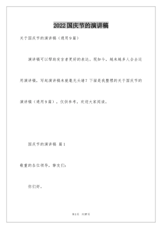 2024国庆节的演讲稿_729