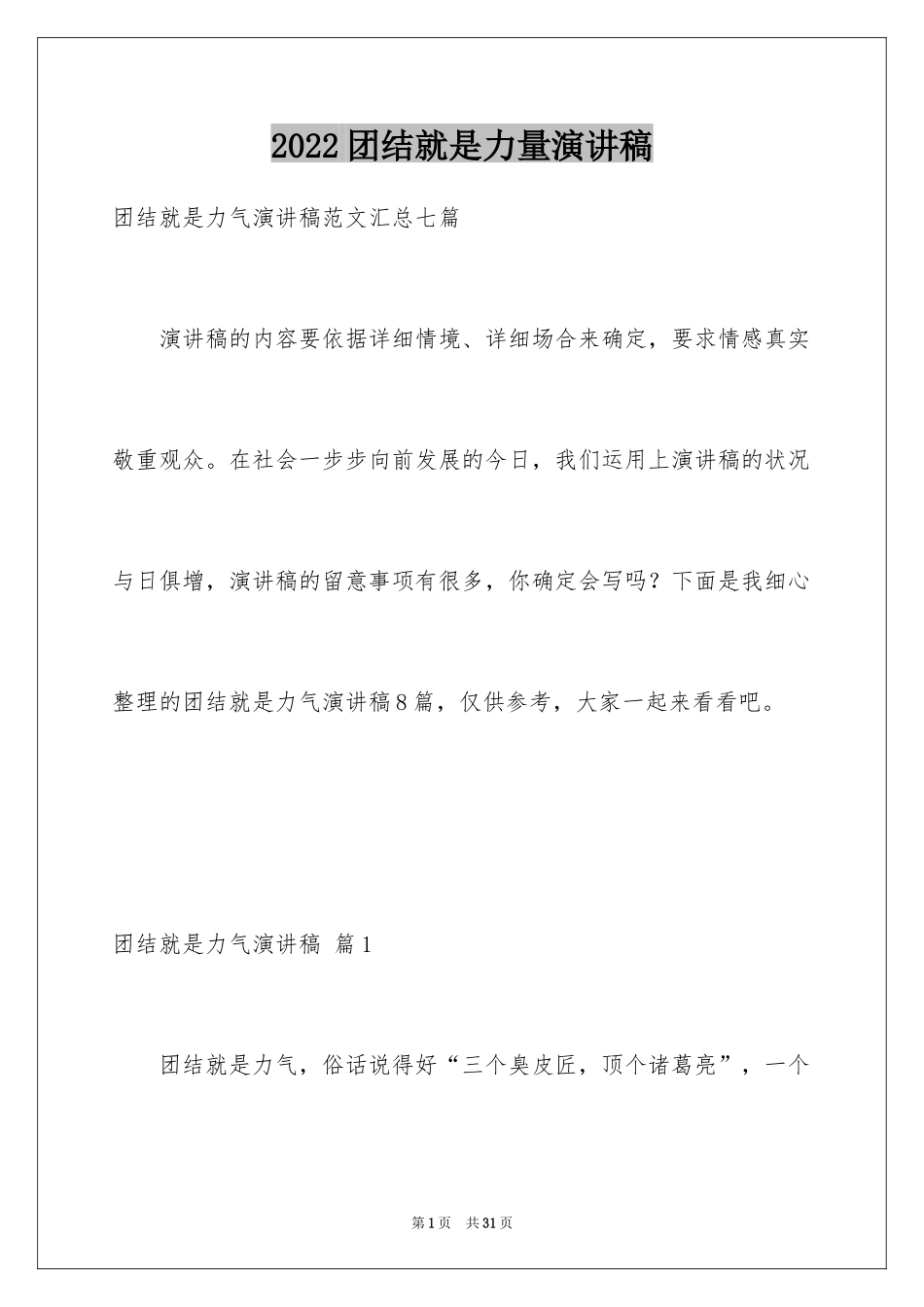 2024团结就是力量演讲稿_9_第1页