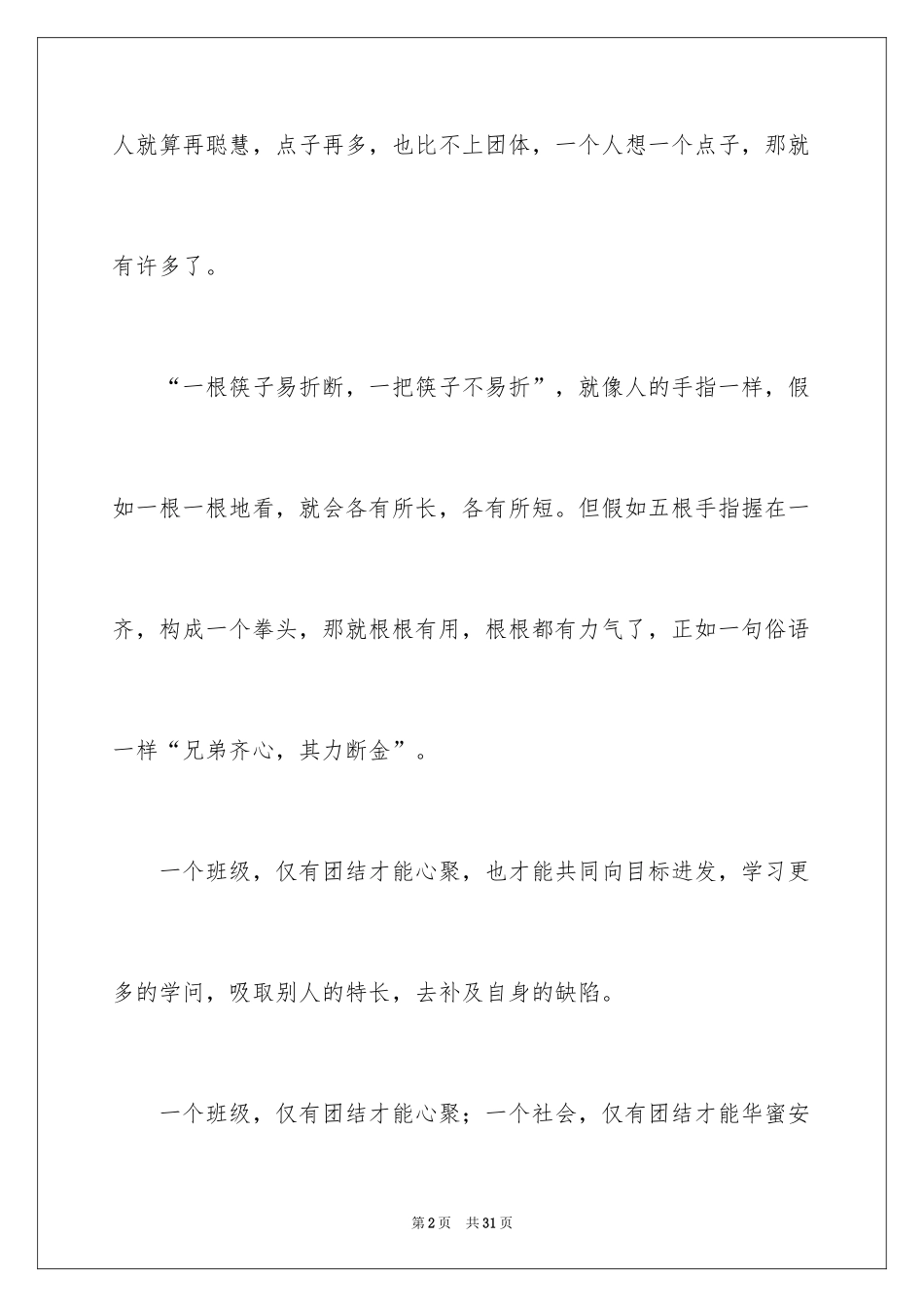 2024团结就是力量演讲稿_9_第2页