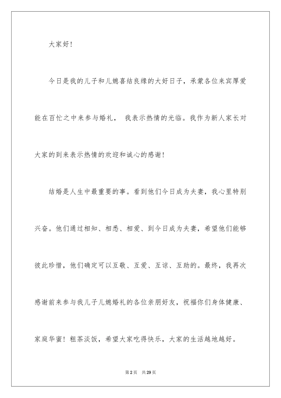 2024婚礼父亲致辞_20_第2页