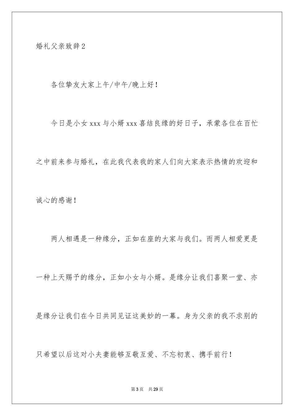 2024婚礼父亲致辞_20_第3页