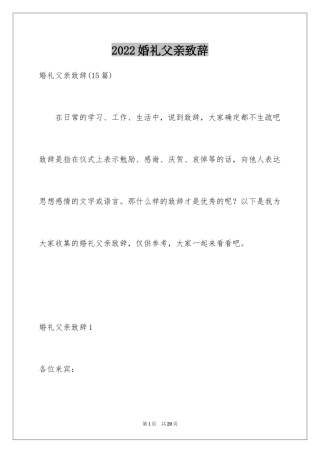 2024婚礼父亲致辞_20