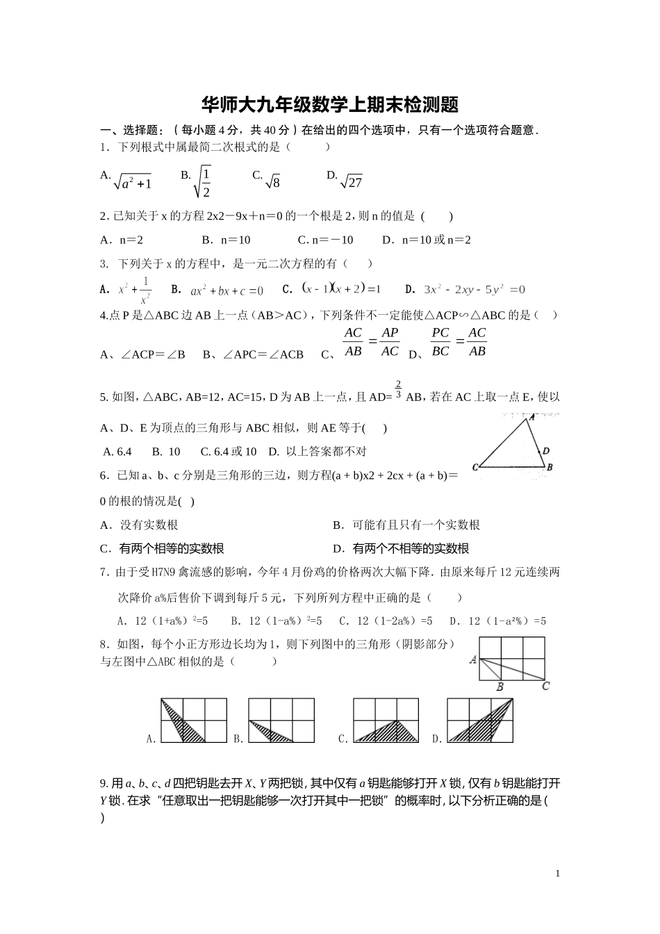2013-2014学年华师大九年级数学期末试卷含答案(精品)_第1页