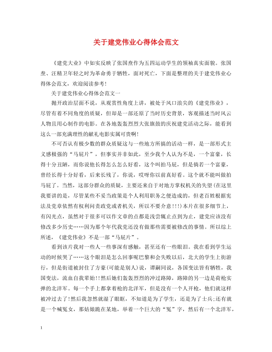 关于建党伟业心得体会范文 _第1页