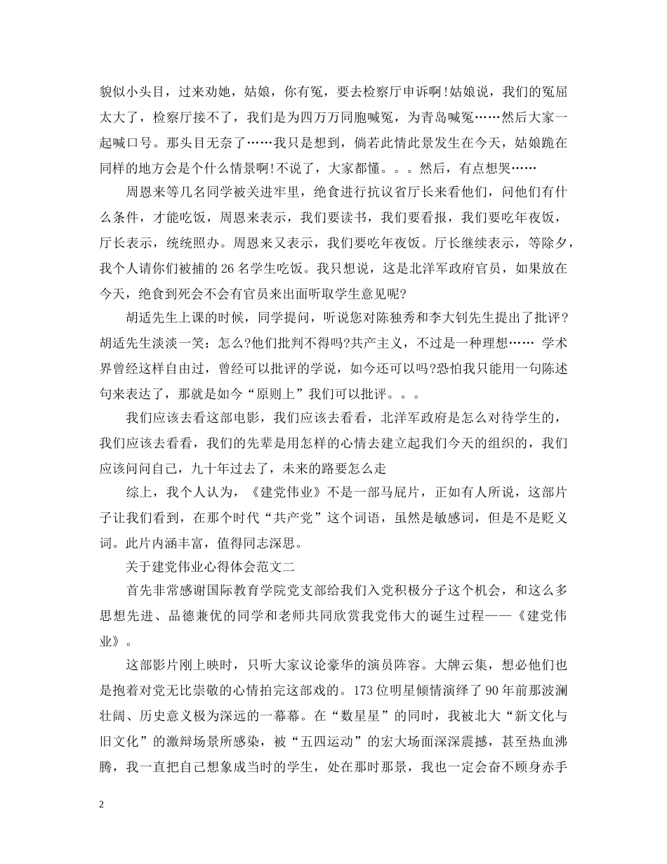 关于建党伟业心得体会范文 _第2页