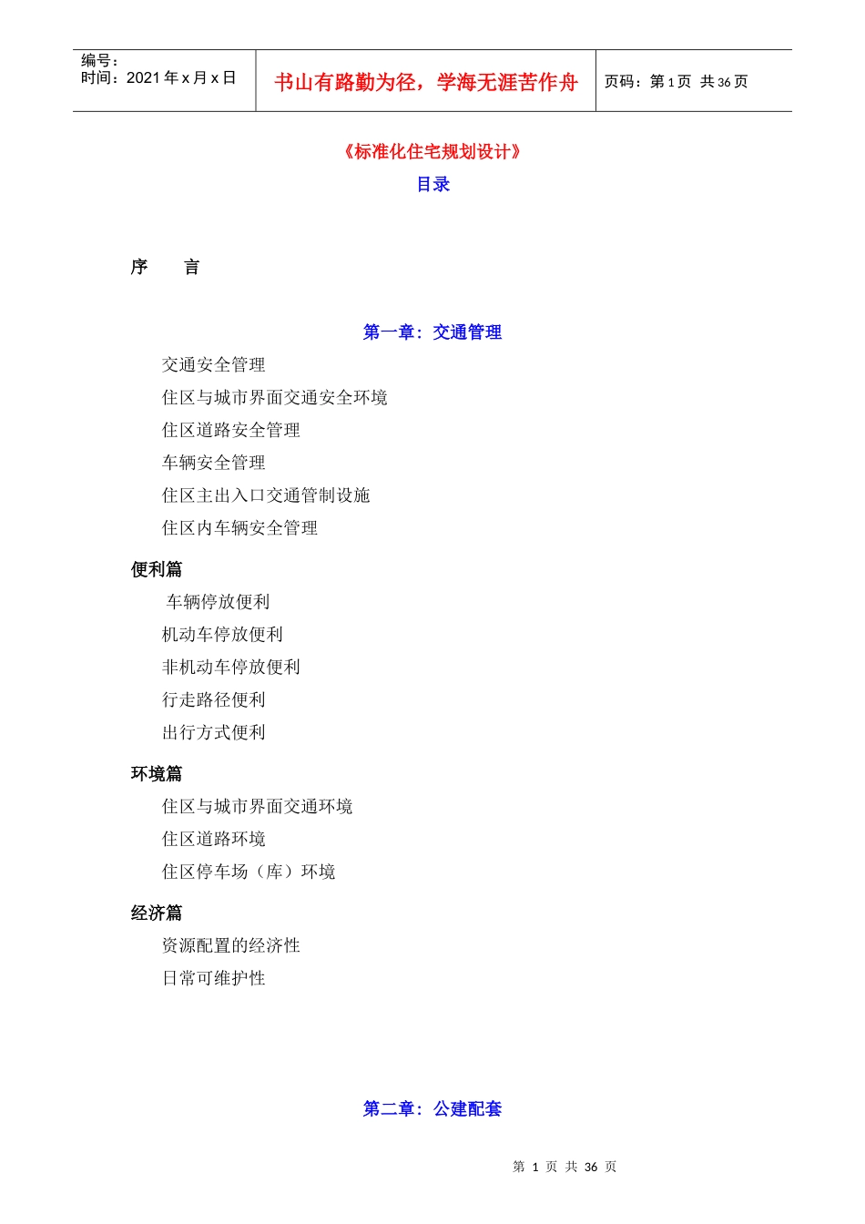 万X标准化住宅规划设计_第1页