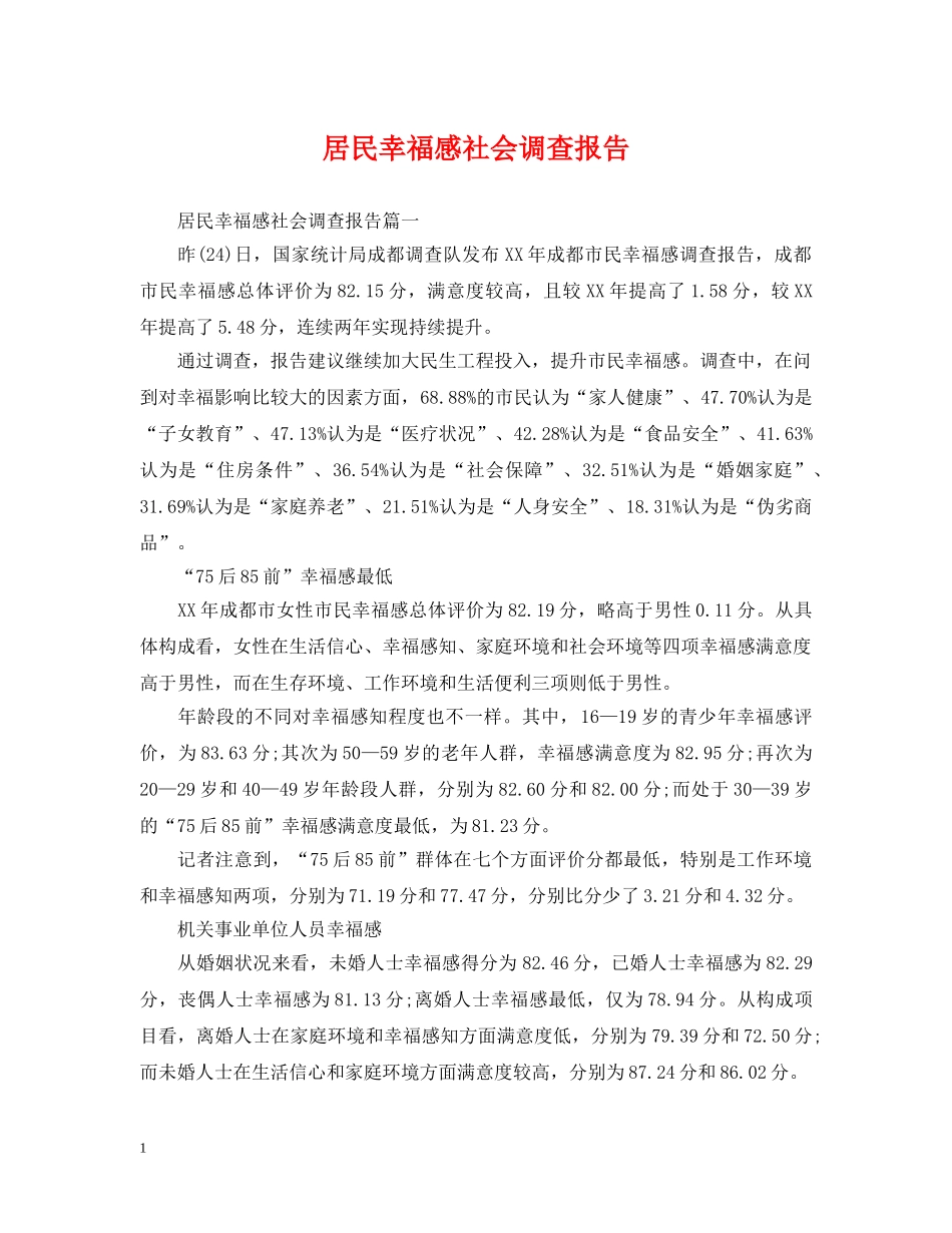 居民幸福感社会调查报告 _第1页