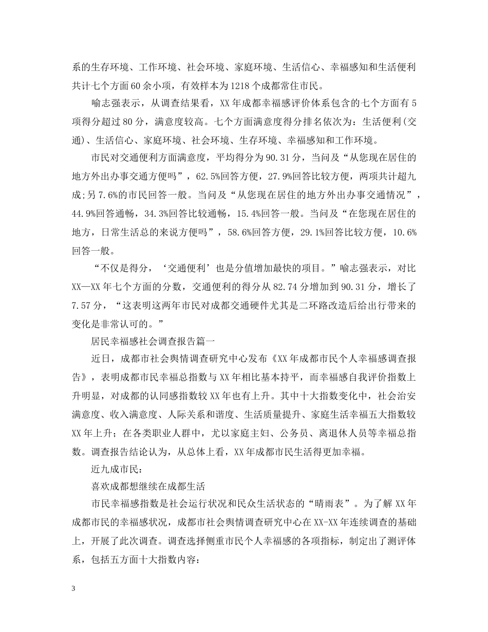 居民幸福感社会调查报告 _第3页