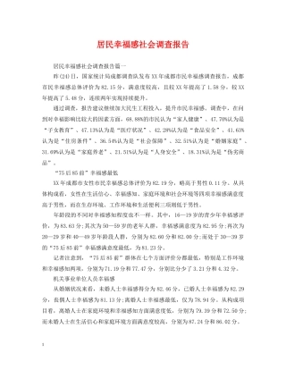 居民幸福感社会调查报告 