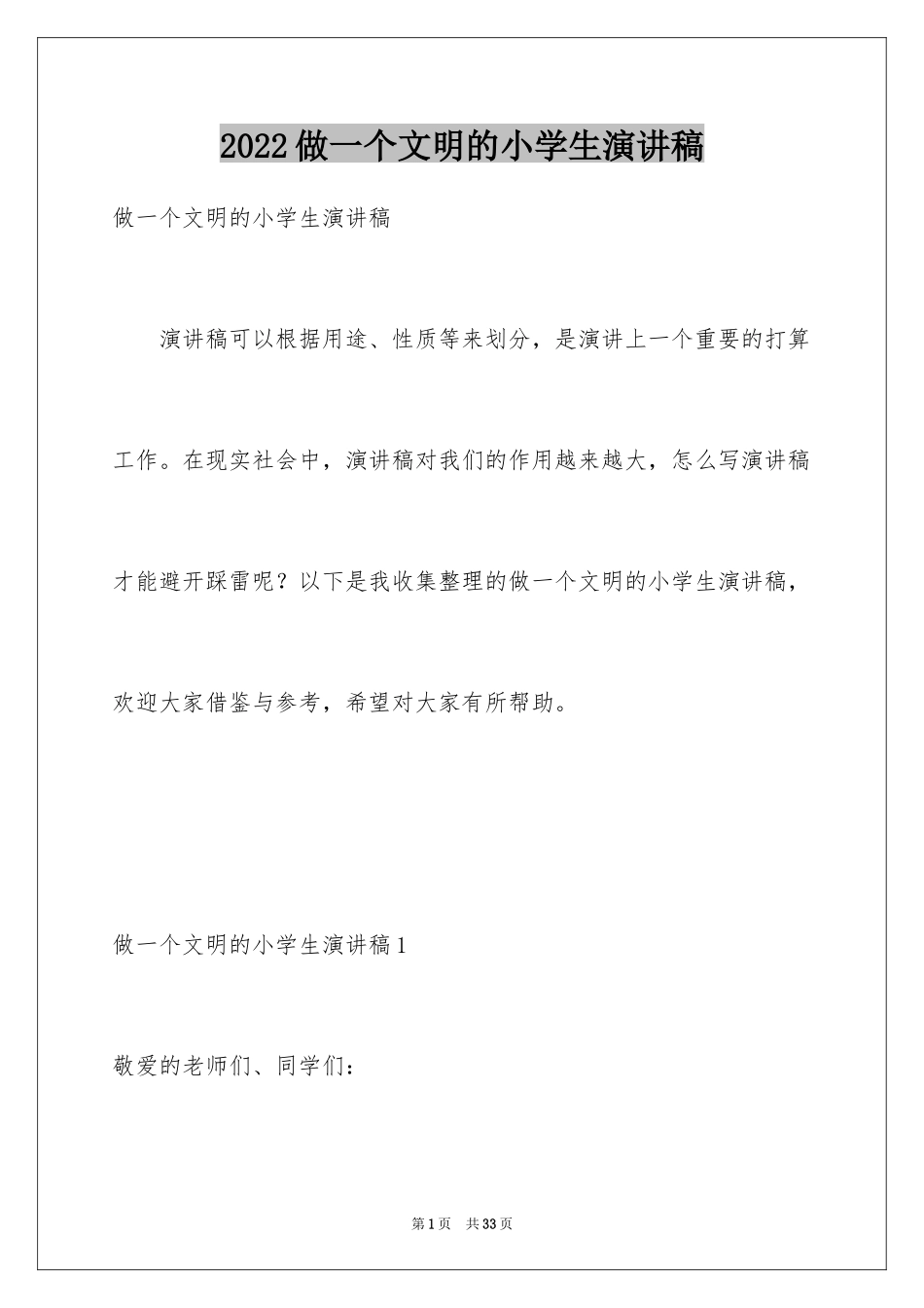 2024做一个文明的小学生演讲稿_第1页