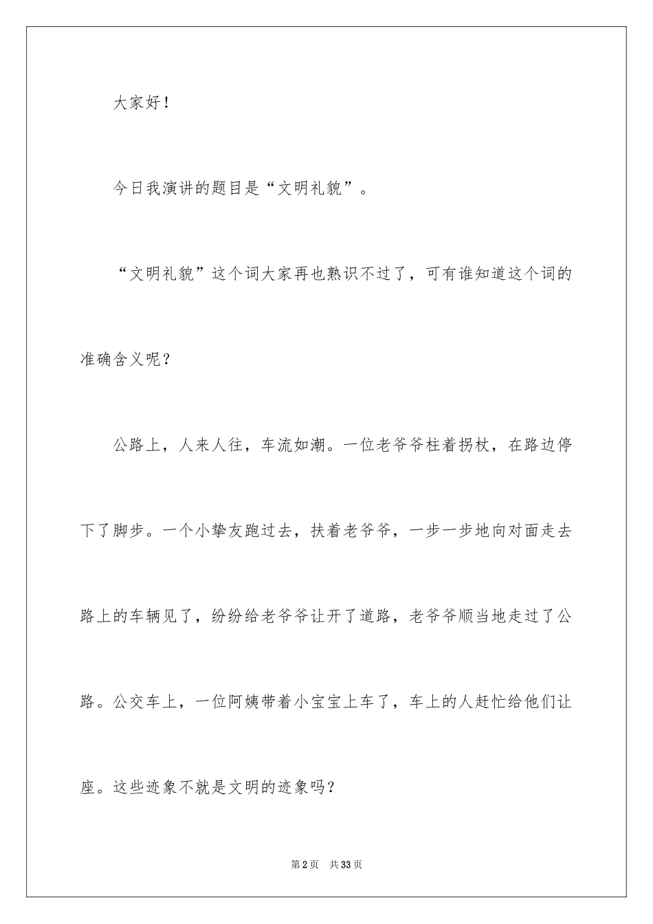 2024做一个文明的小学生演讲稿_第2页