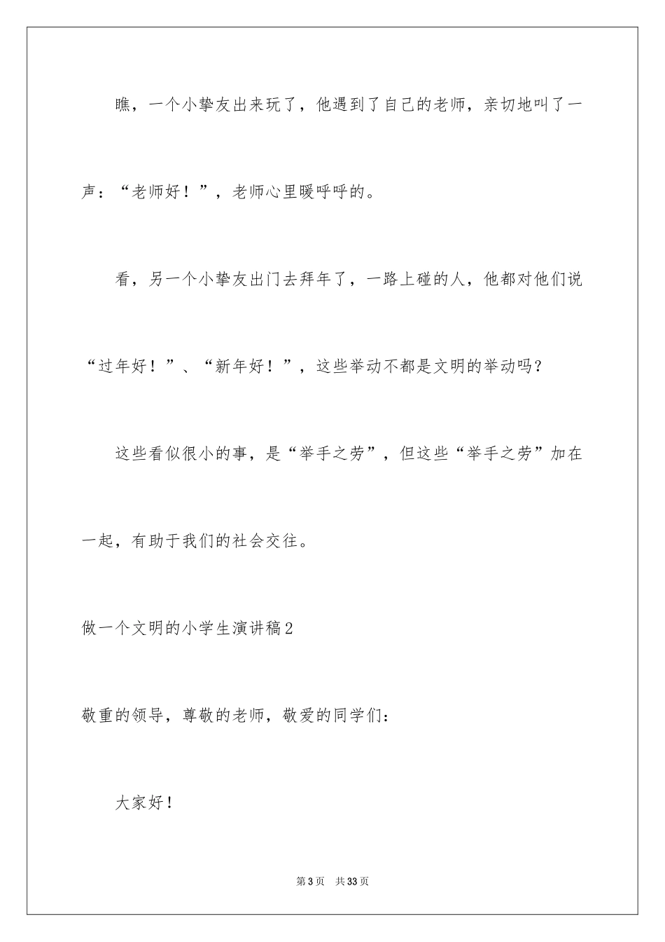 2024做一个文明的小学生演讲稿_第3页