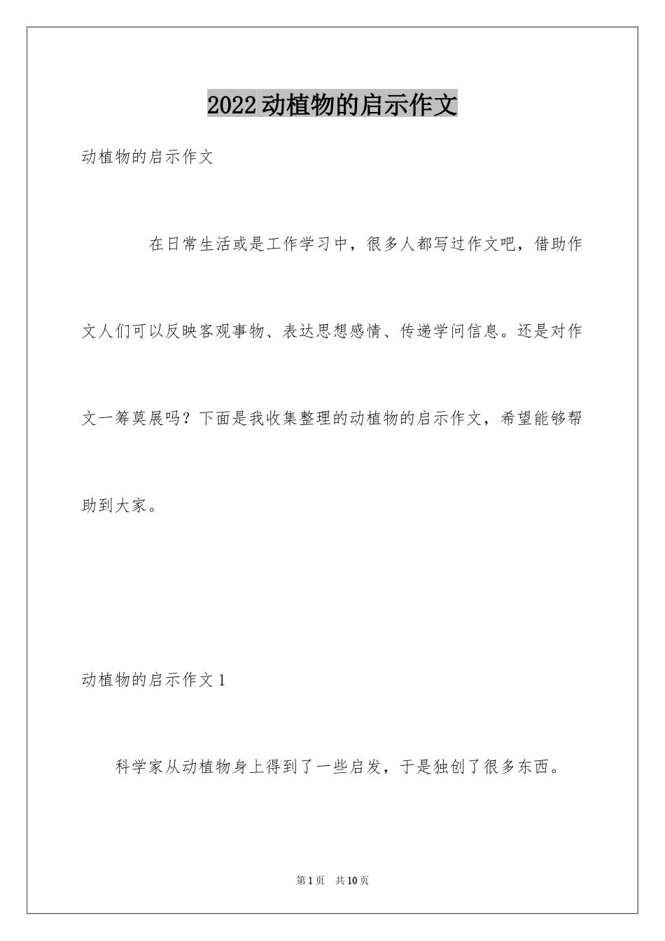 2024动植物的启示作文_3_第1页