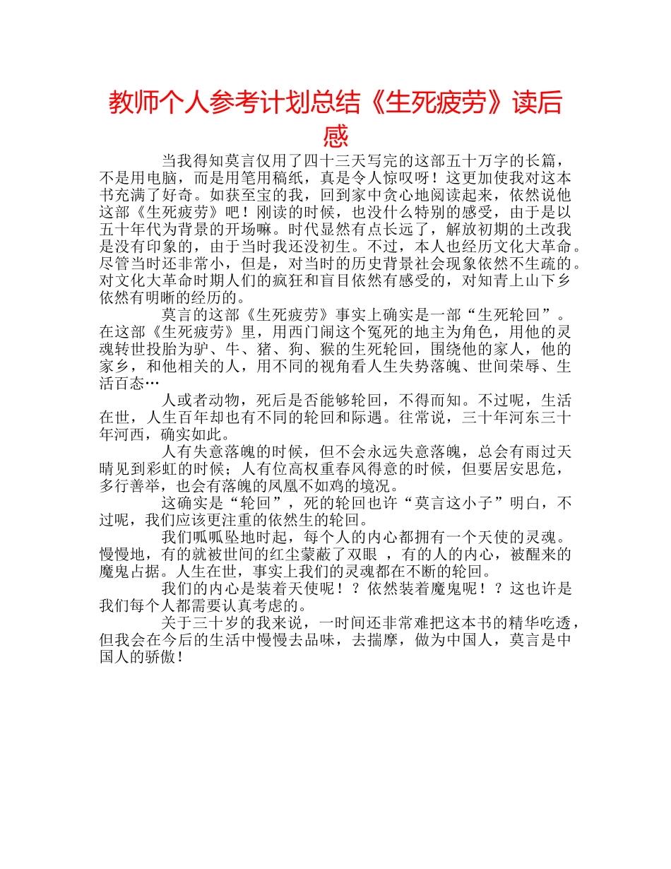 教师个人参考计划总结《生死疲劳》读后感 _第1页