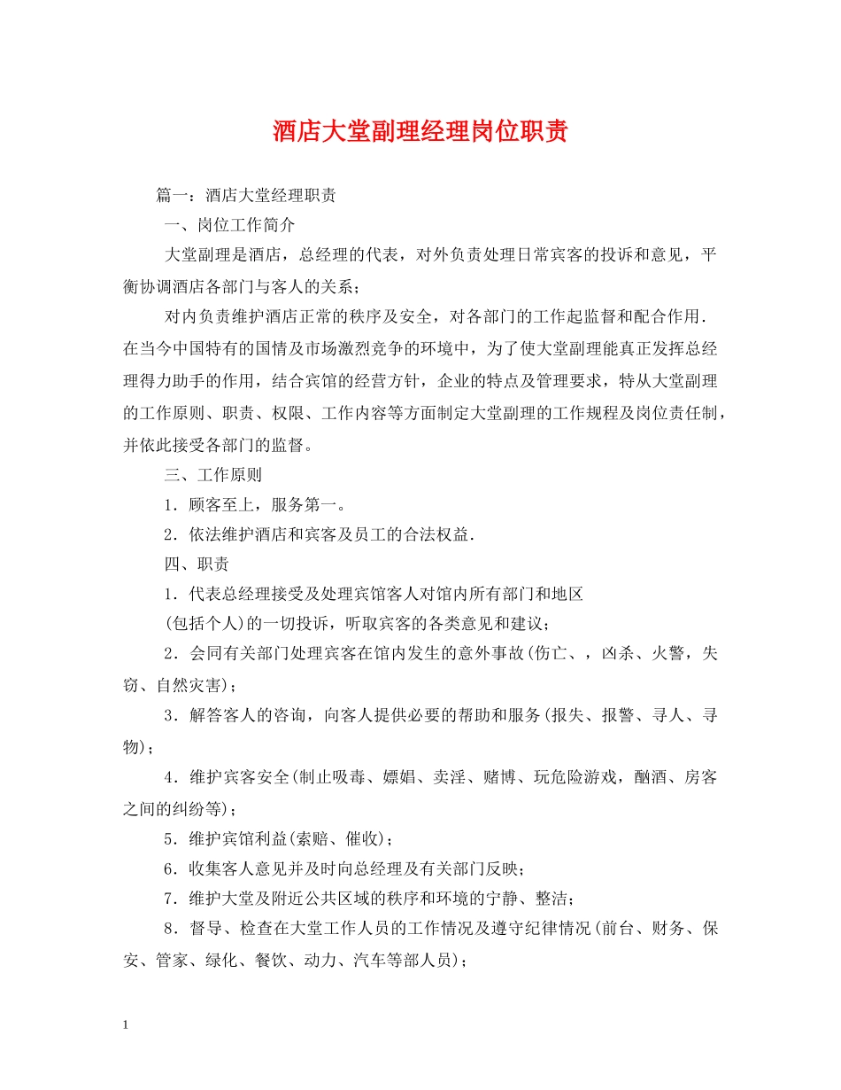酒店大堂副理经理岗位职责 _第1页