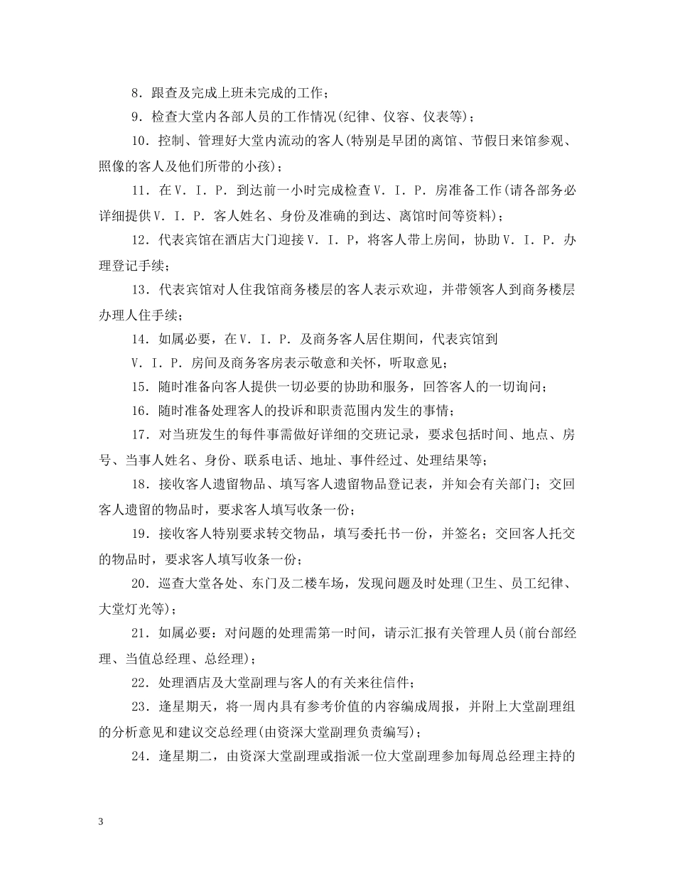 酒店大堂副理经理岗位职责 _第3页