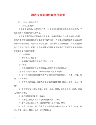 酒店大堂副理经理岗位职责 