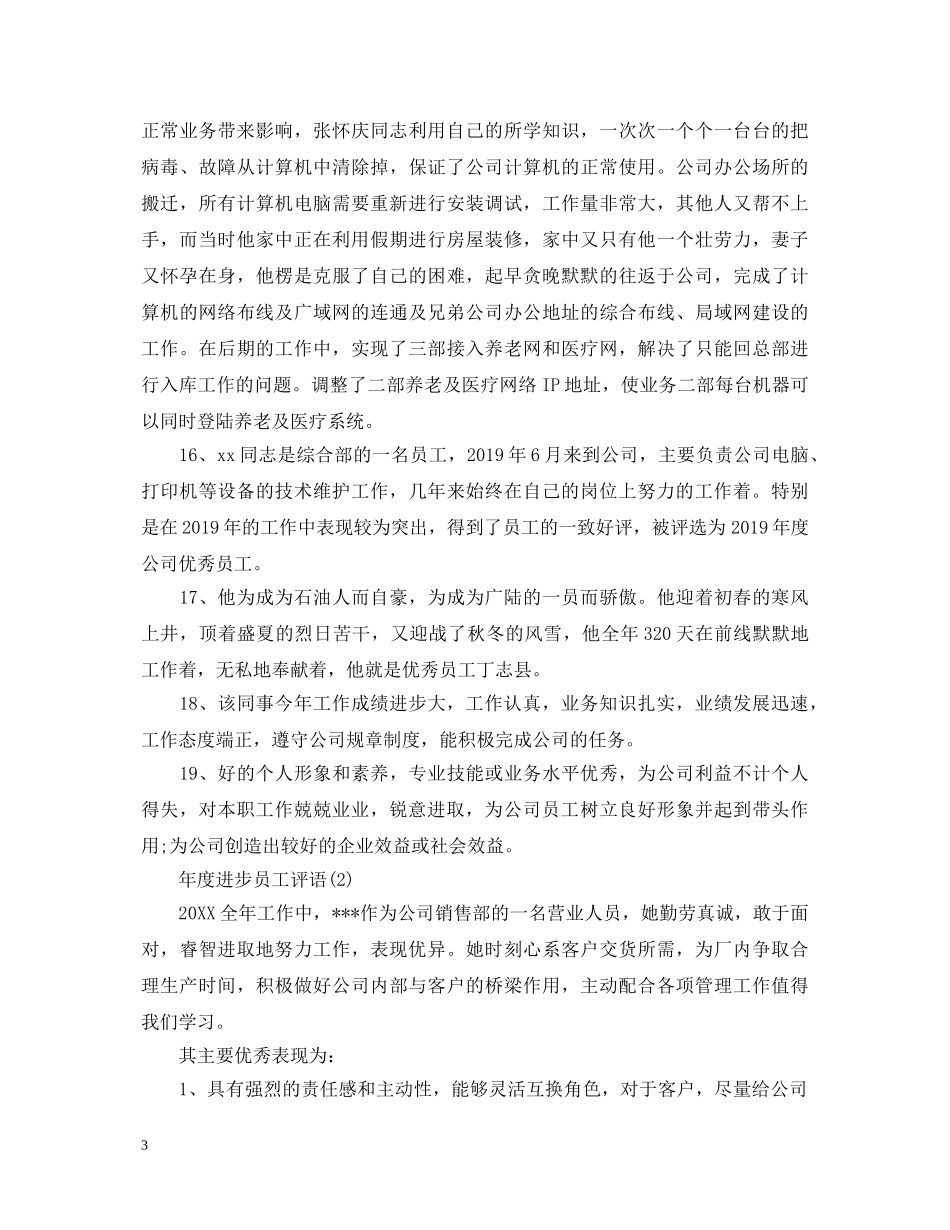 年度进步员工评语 _第3页