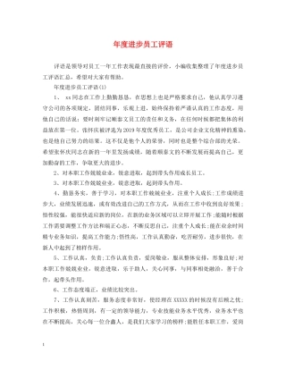 年度进步员工评语 