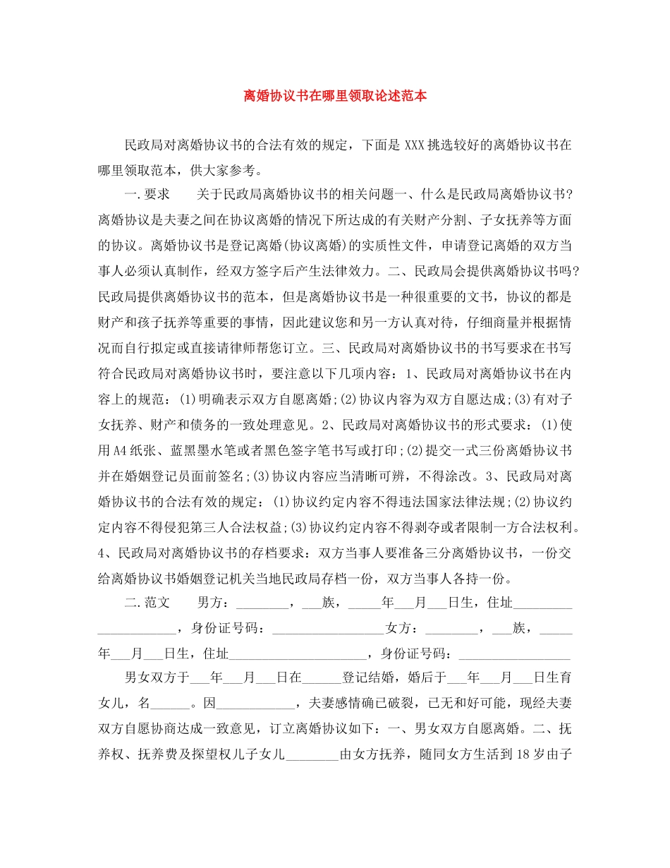 离婚协议书在哪里领取论述范本 _第1页