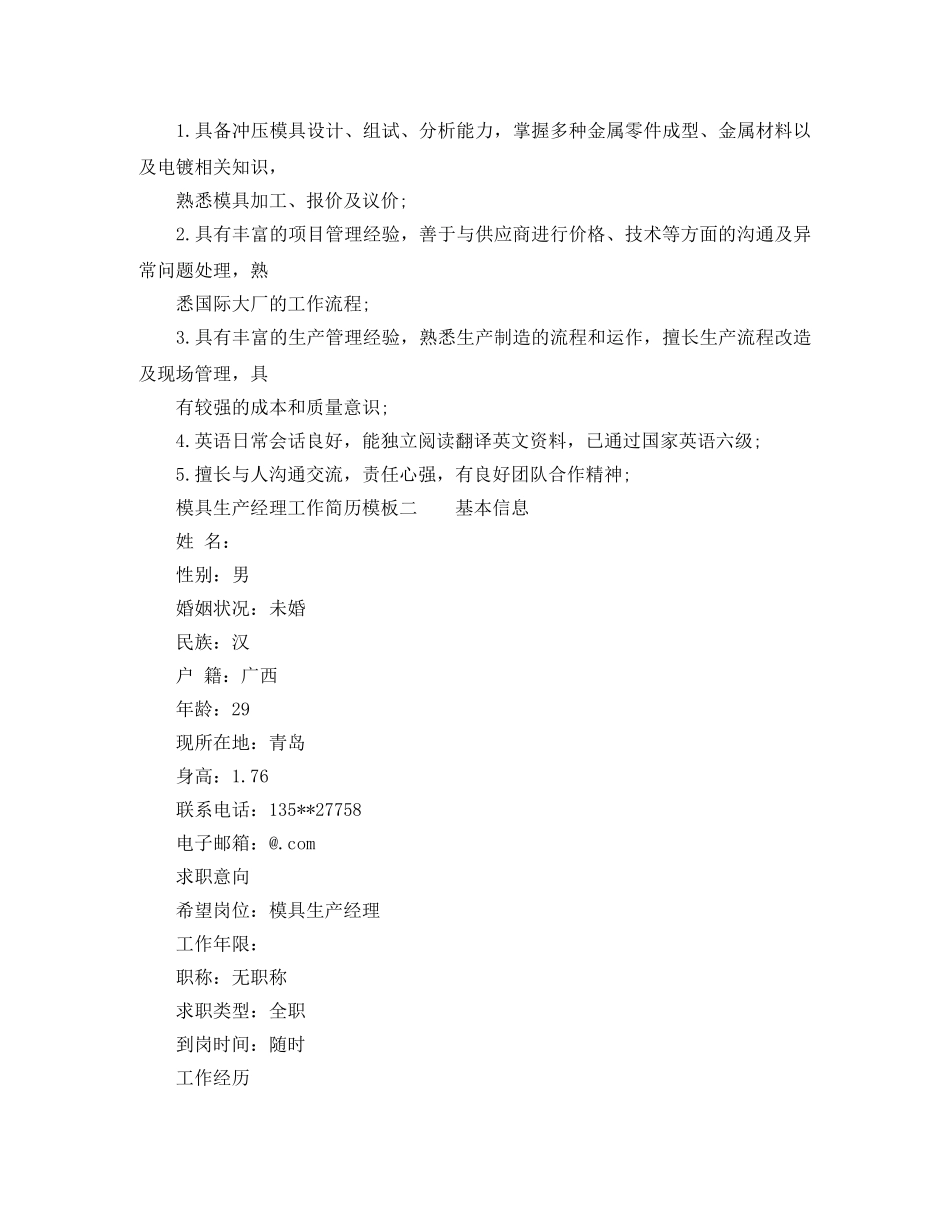 模具生产经理工作简历模板 _第2页