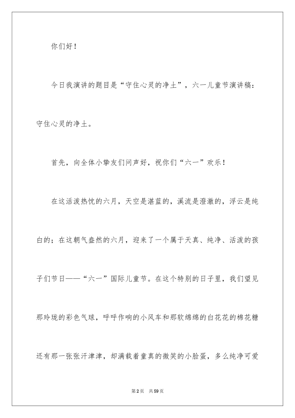 2024六一儿童节的演讲稿_17_第2页