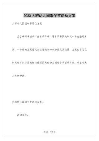 2024大班幼儿园端午节活动方案