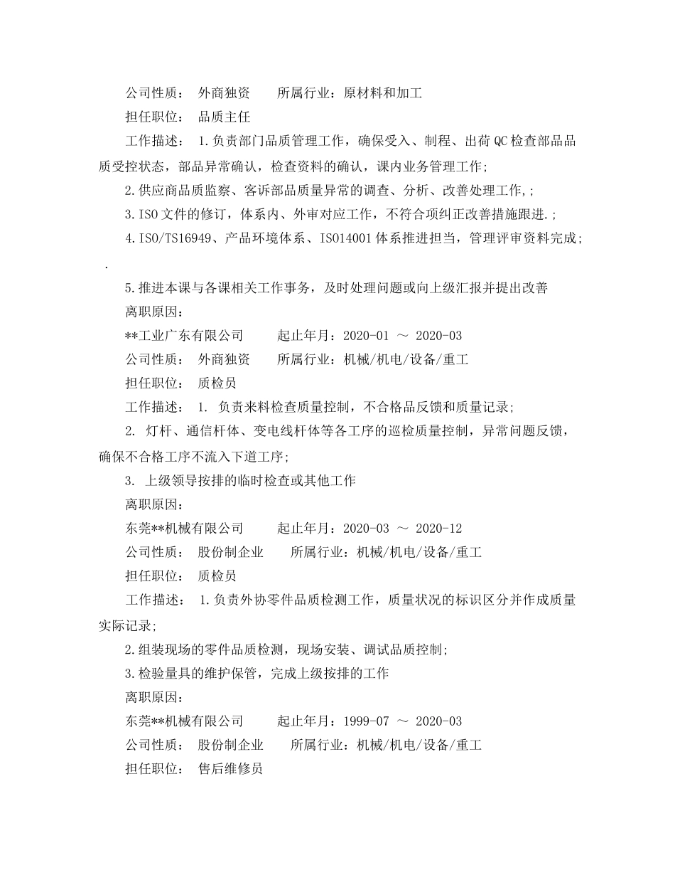 品质工程师工作简历参考模板 _第2页