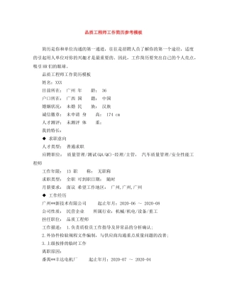 品质工程师工作简历参考模板 