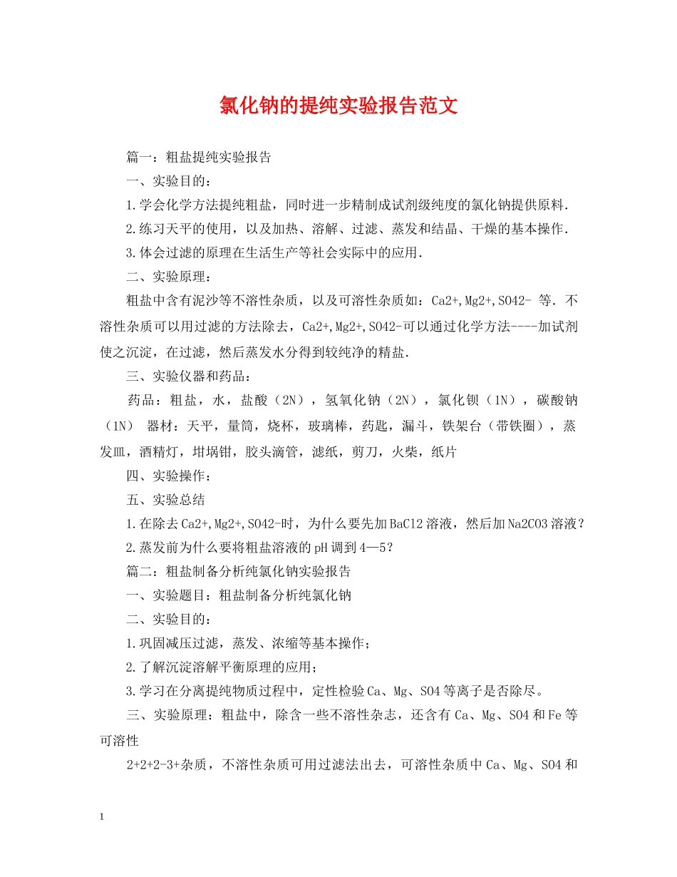 氯化钠的提纯实验报告范文 _第1页