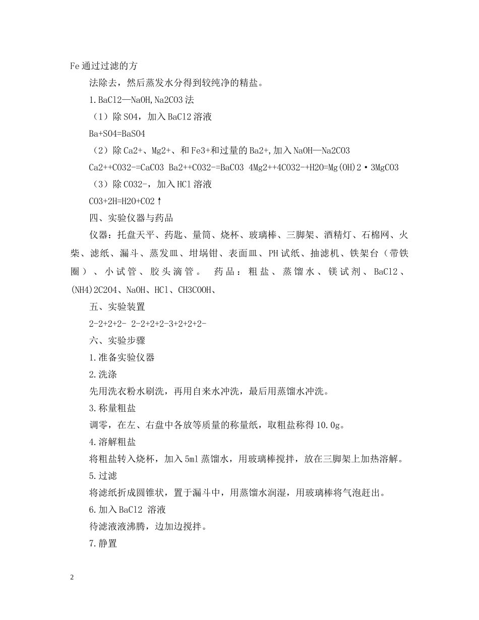氯化钠的提纯实验报告范文 _第2页