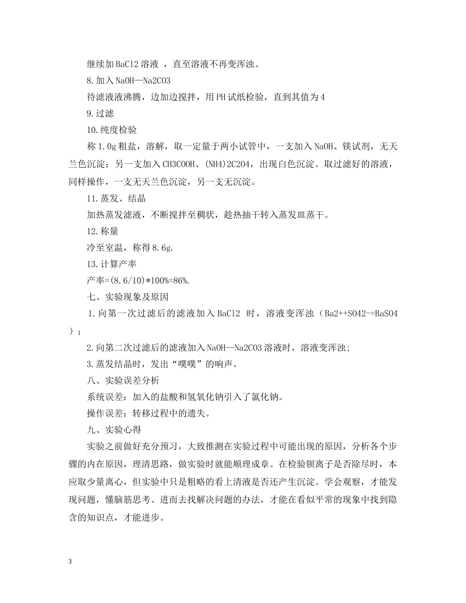 氯化钠的提纯实验报告范文 _第3页