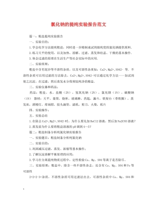 氯化钠的提纯实验报告范文 