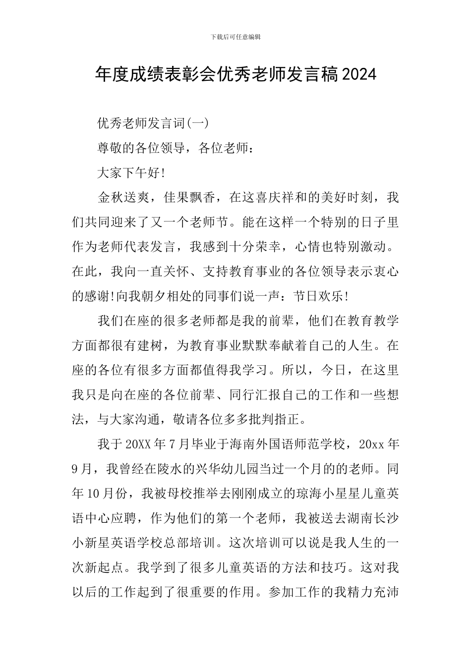 年度成绩表彰会优秀教师发言稿2024_第1页