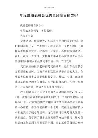 年度成绩表彰会优秀教师发言稿2024