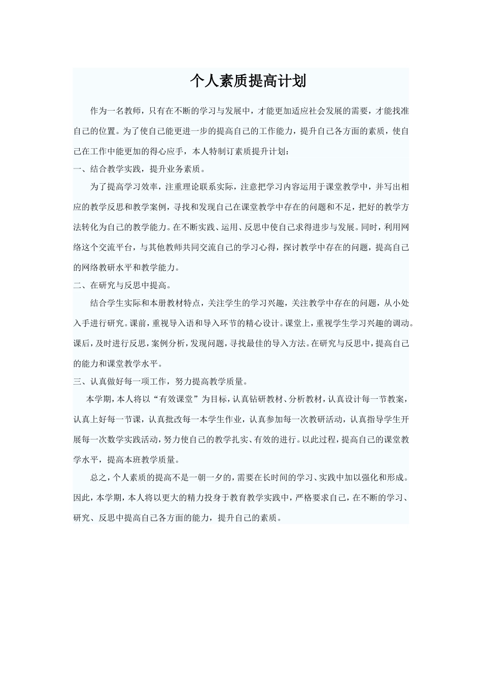 个人素质提高计划_第1页