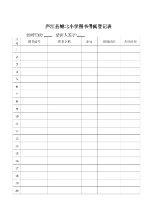 庐江县城北小学图书借阅登记表