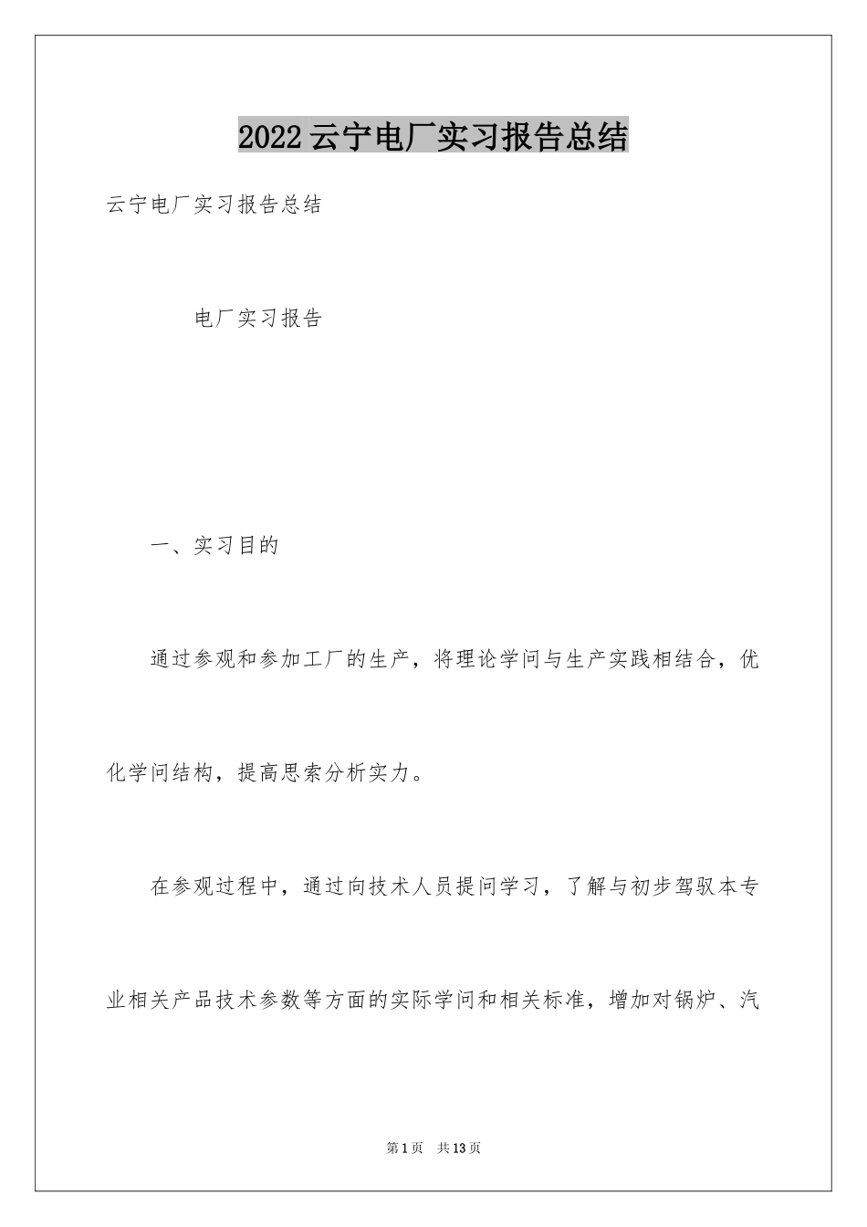 2024云宁电厂实习报告总结_第1页