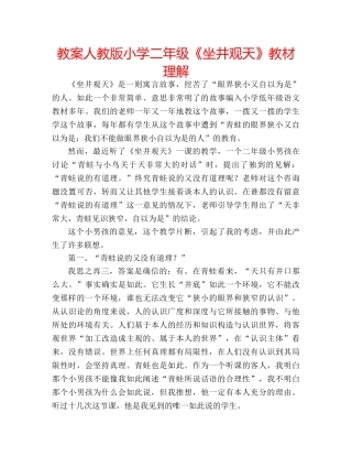 教案人教版小学二年级《坐井观天》教材理解 