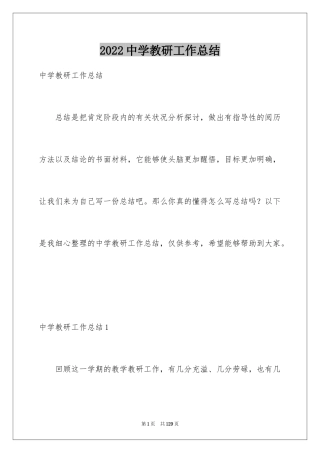 2024中学教研工作总结_1