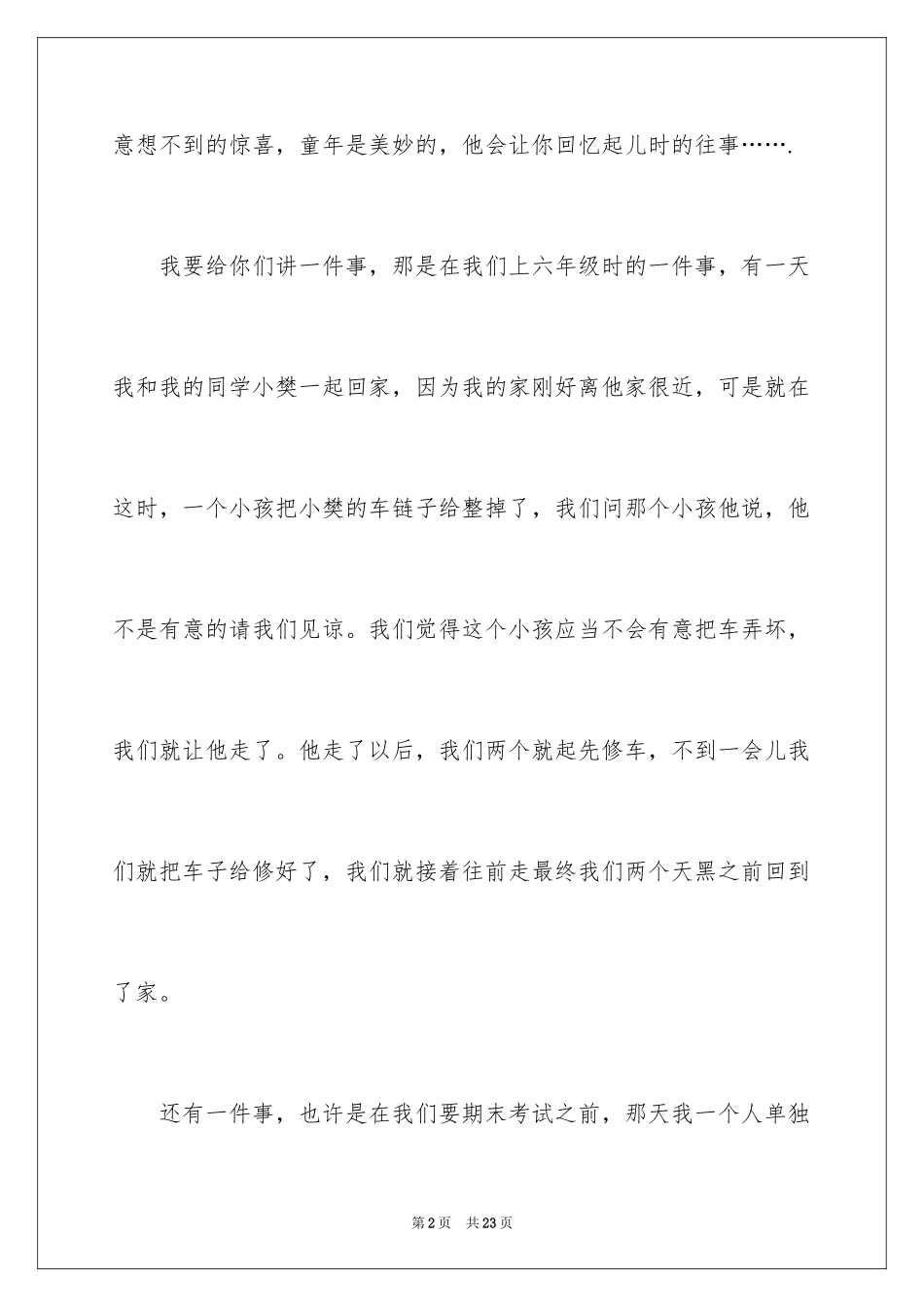 2024初中童年趣事作文_12_第2页